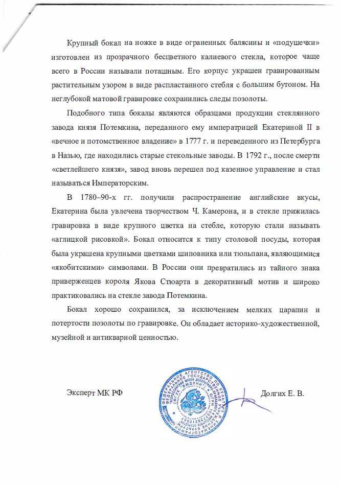 (С экспертизой) Бокал с флоральным узором. 
Россия, Завод Потемкина, 1780-е годы.